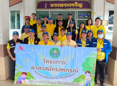 โครงการอาสาสมัครสหกรณ์ “กิจกรรมพัฒนาอาสาสมัครสหกรณ์” ... พารามิเตอร์รูปภาพ 1